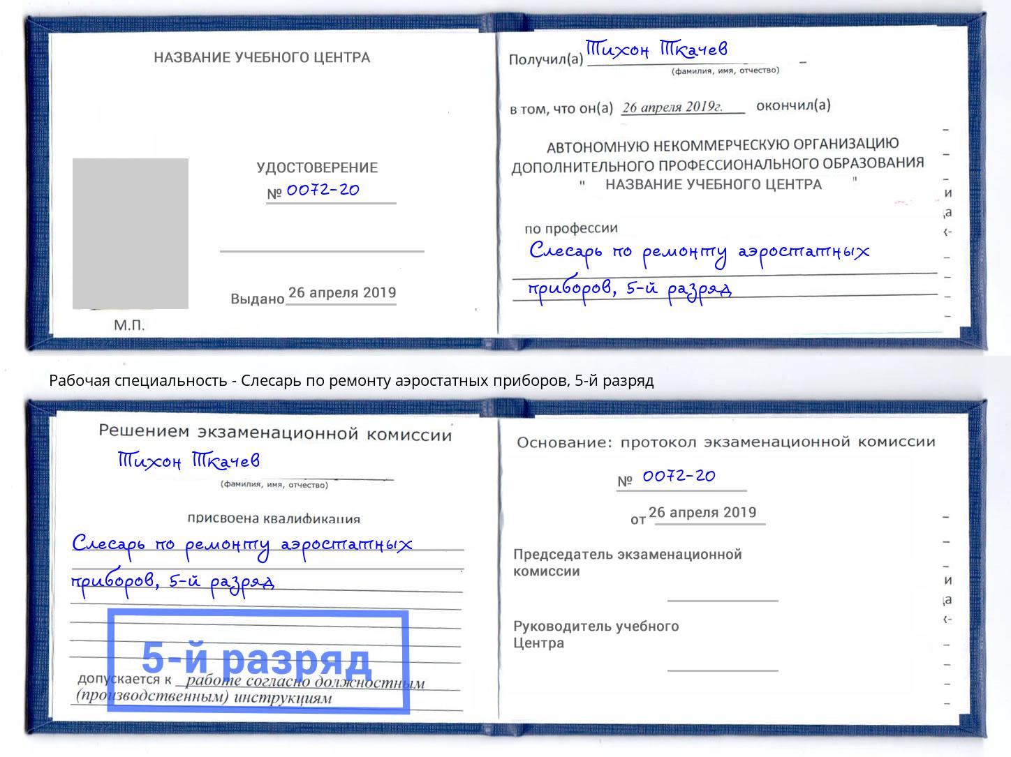 корочка 5-й разряд Слесарь по ремонту аэростатных приборов Вятские Поляны