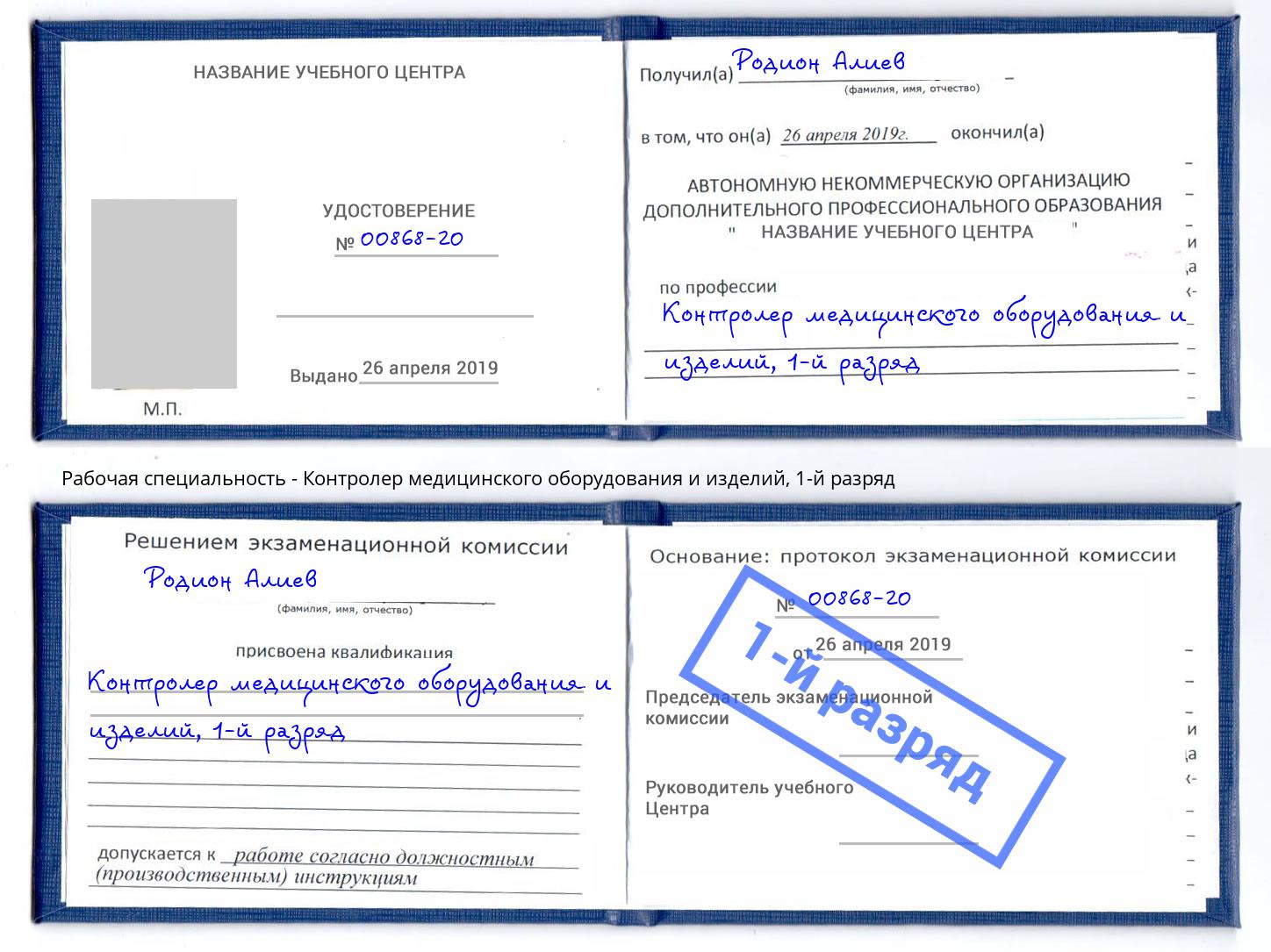 корочка 1-й разряд Контролер медицинского оборудования и изделий Вятские Поляны