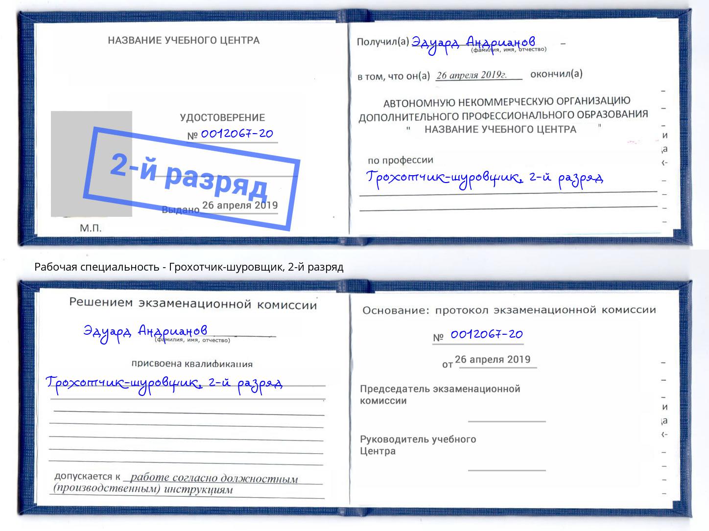 корочка 2-й разряд Грохотчик-шуровщик Вятские Поляны