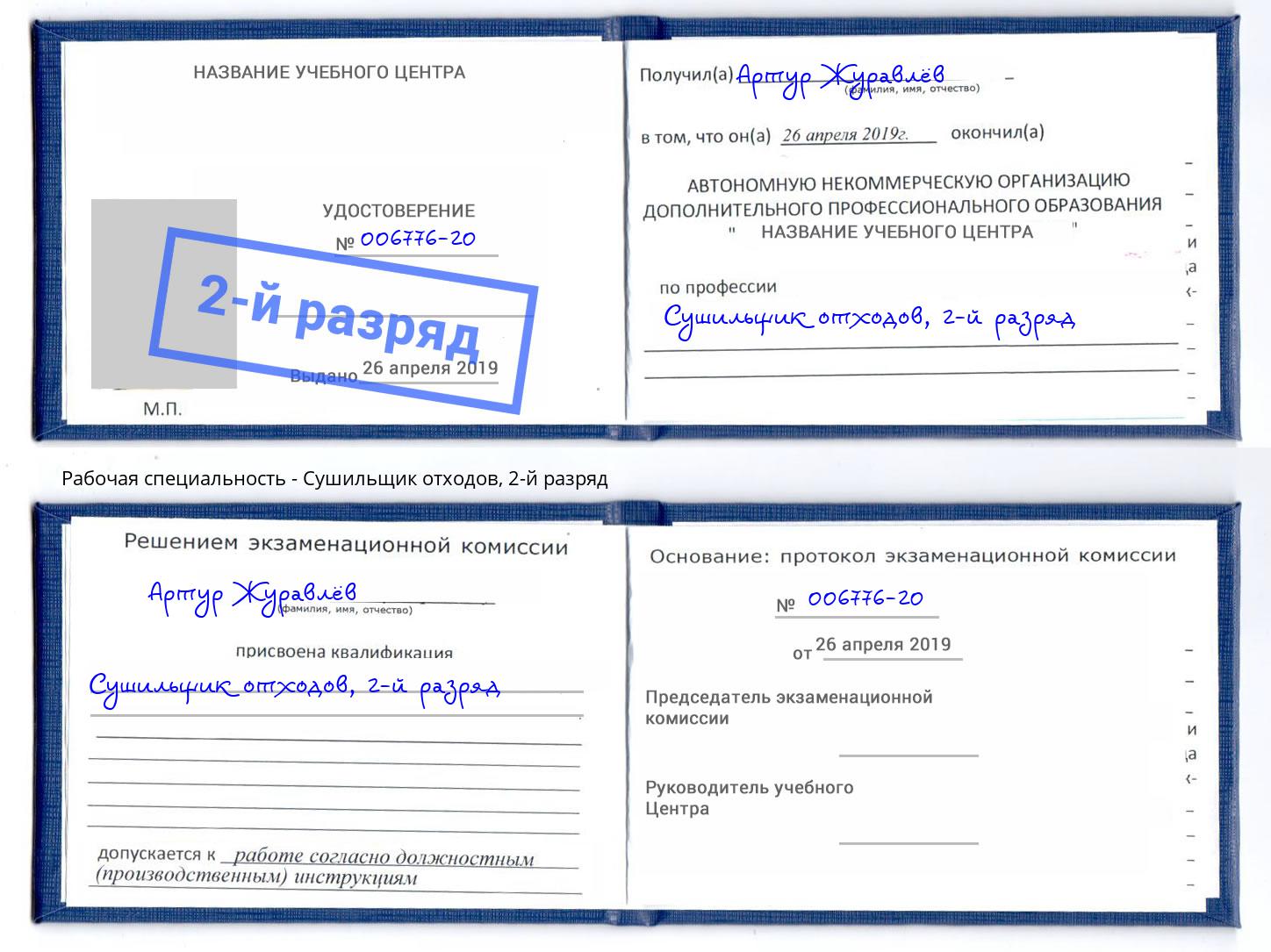 корочка 2-й разряд Сушильщик отходов Вятские Поляны