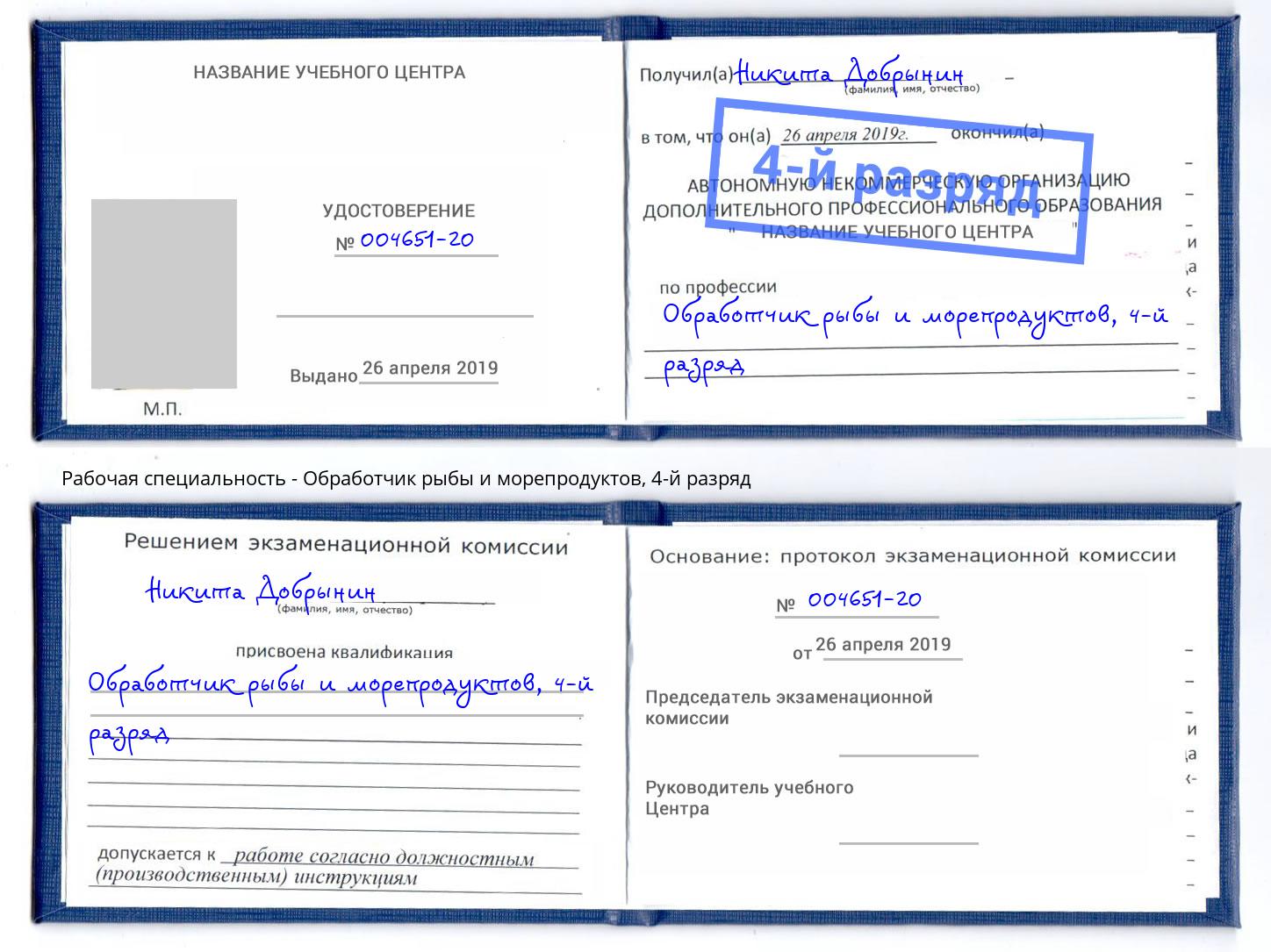 корочка 4-й разряд Обработчик рыбы и морепродуктов Вятские Поляны