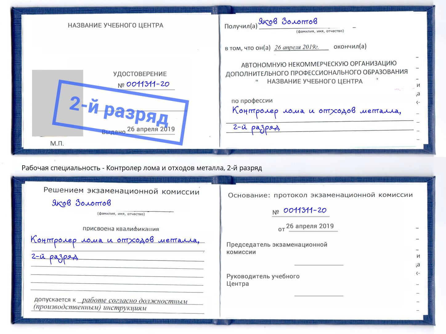 корочка 2-й разряд Контролер лома и отходов металла Вятские Поляны