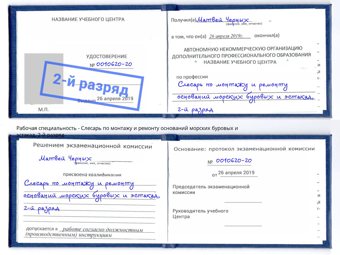 корочка 2-й разряд Слесарь по монтажу и ремонту оснований морских буровых и эстакад Вятские Поляны