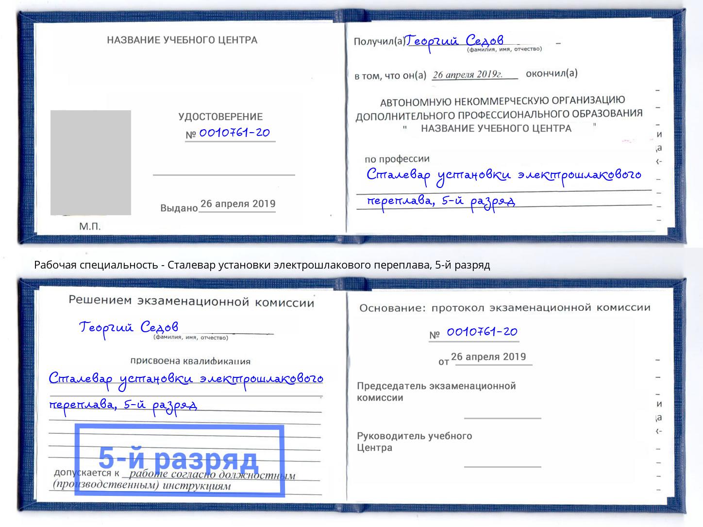 корочка 5-й разряд Сталевар установки электрошлакового переплава Вятские Поляны