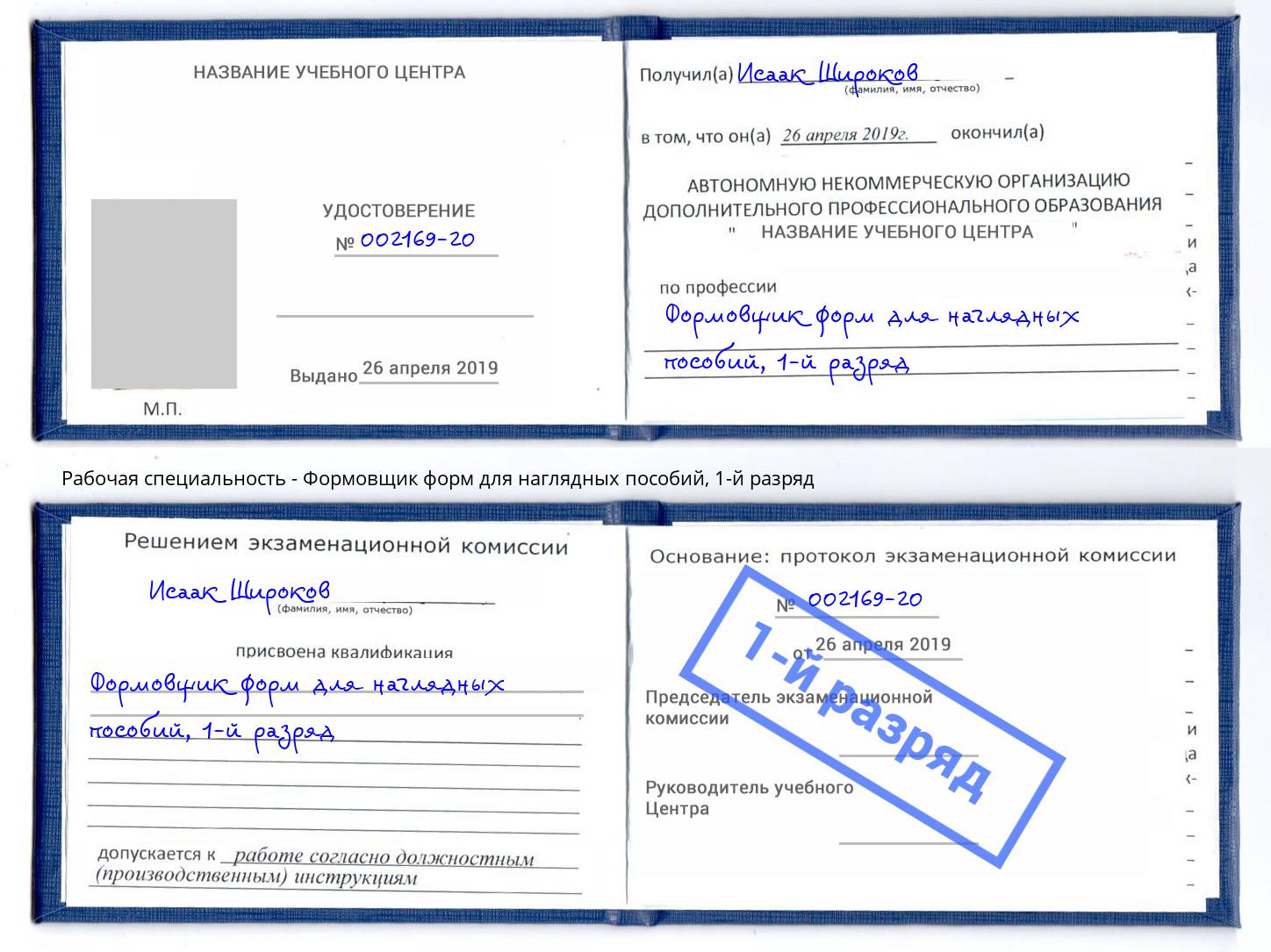 корочка 1-й разряд Формовщик форм для наглядных пособий Вятские Поляны