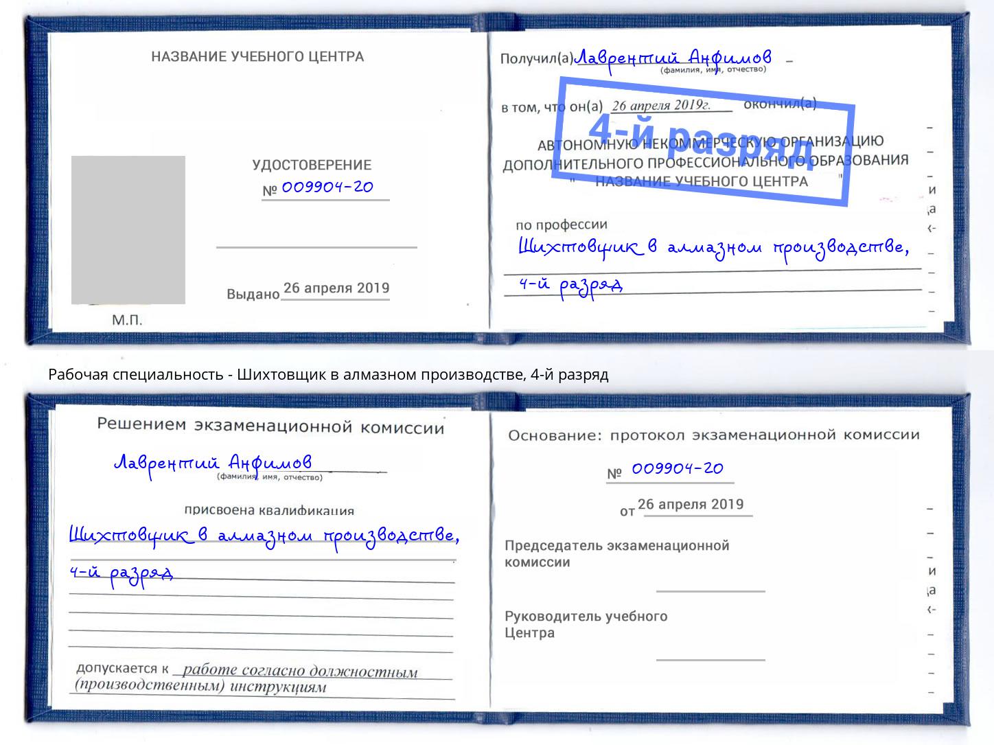 корочка 4-й разряд Шихтовщик в алмазном производстве Вятские Поляны