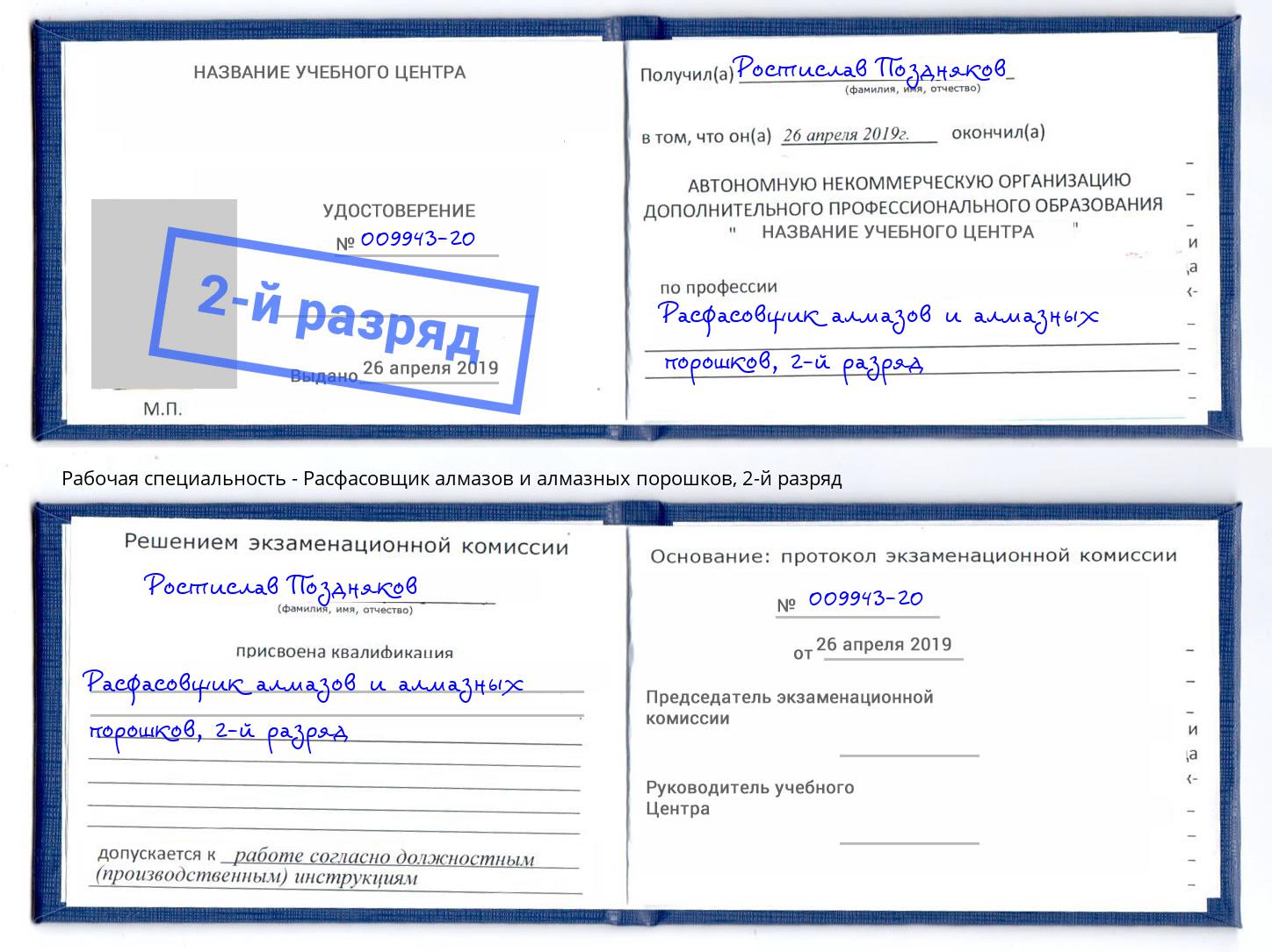 корочка 2-й разряд Расфасовщик алмазов и алмазных порошков Вятские Поляны