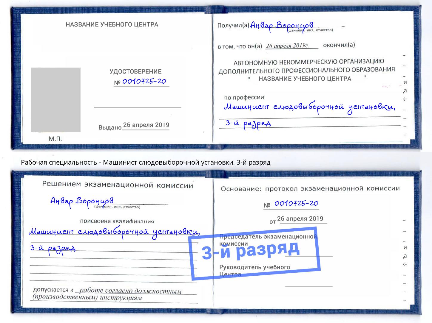 корочка 3-й разряд Машинист слюдовыборочной установки Вятские Поляны