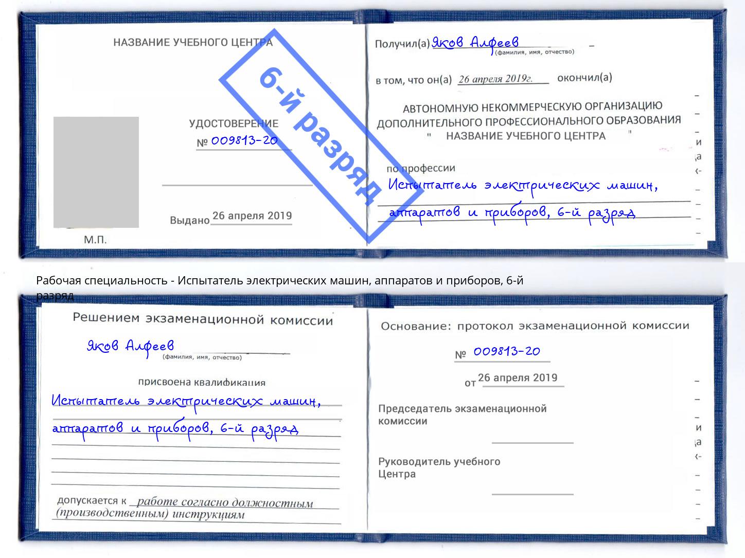 корочка 6-й разряд Испытатель электрических машин, аппаратов и приборов Вятские Поляны