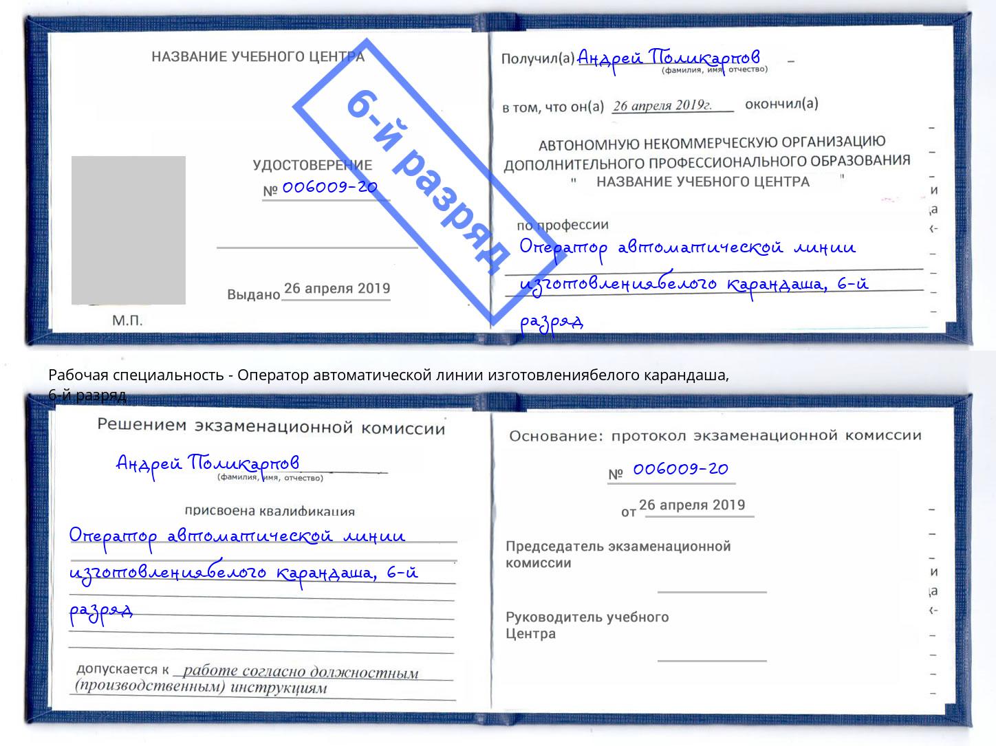 корочка 6-й разряд Оператор автоматической линии изготовлениябелого карандаша Вятские Поляны