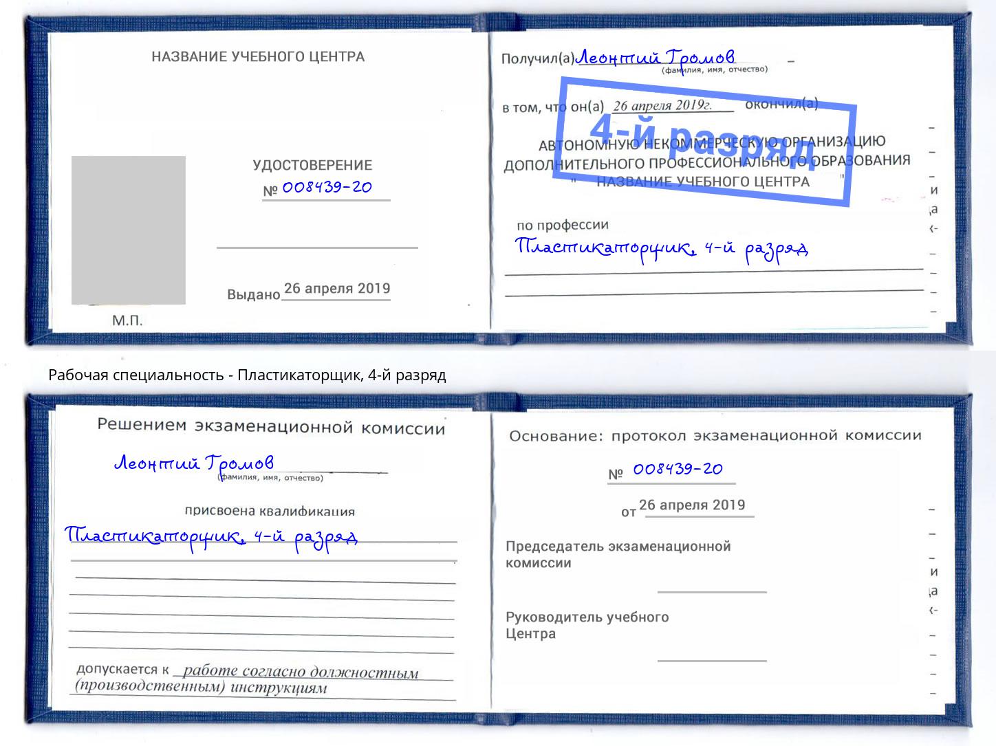 корочка 4-й разряд Пластикаторщик Вятские Поляны