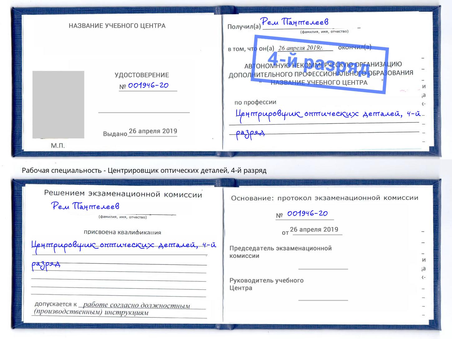 корочка 4-й разряд Центрировщик оптических деталей Вятские Поляны