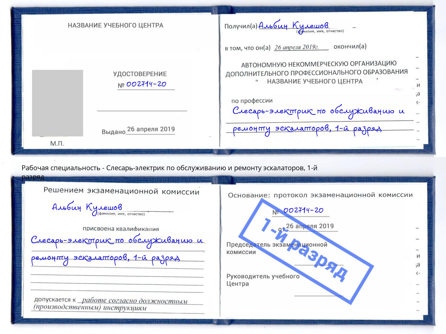 корочка 1-й разряд Слесарь-электрик по обслуживанию и ремонту эскалаторов Вятские Поляны