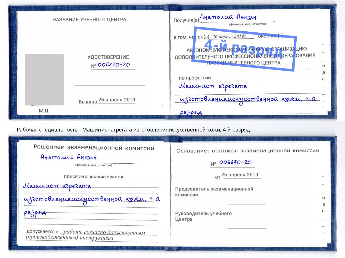 корочка 4-й разряд Машинист агрегата изготовленияискусственной кожи Вятские Поляны
