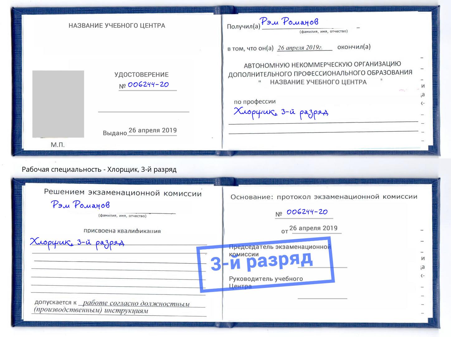 корочка 3-й разряд Хлорщик Вятские Поляны