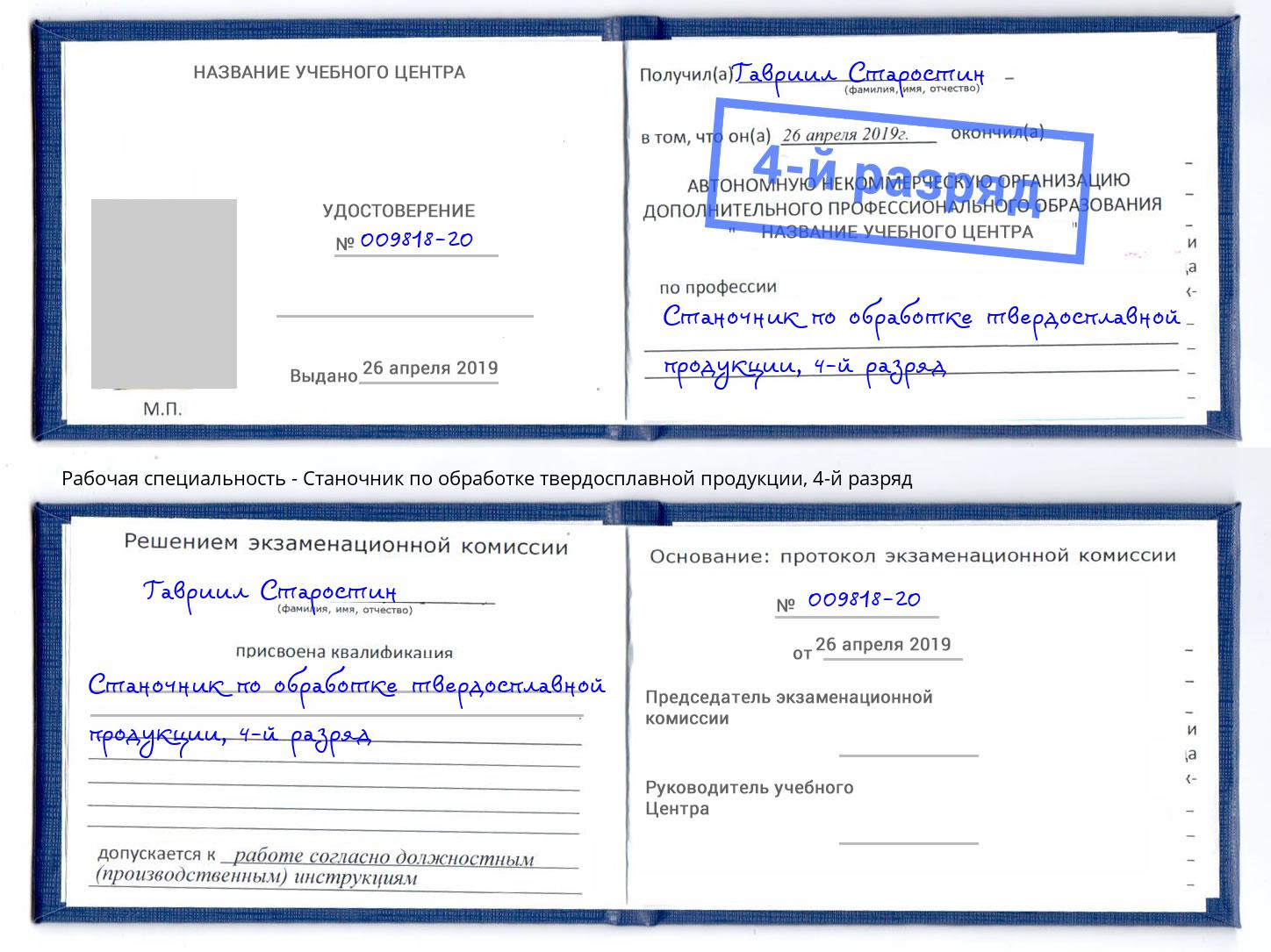 корочка 4-й разряд Станочник по обработке твердосплавной продукции Вятские Поляны