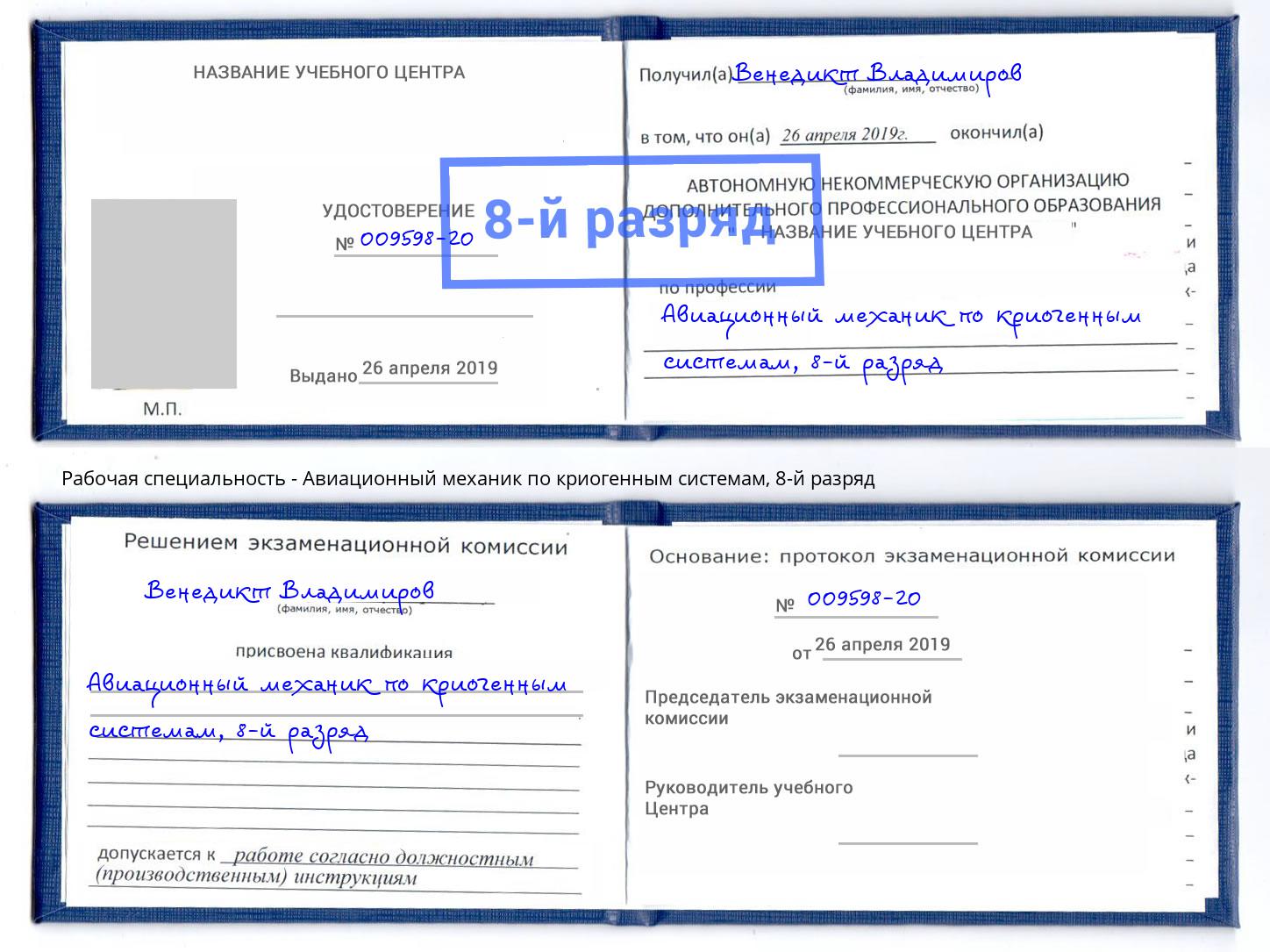 корочка 8-й разряд Авиационный механик по криогенным системам Вятские Поляны