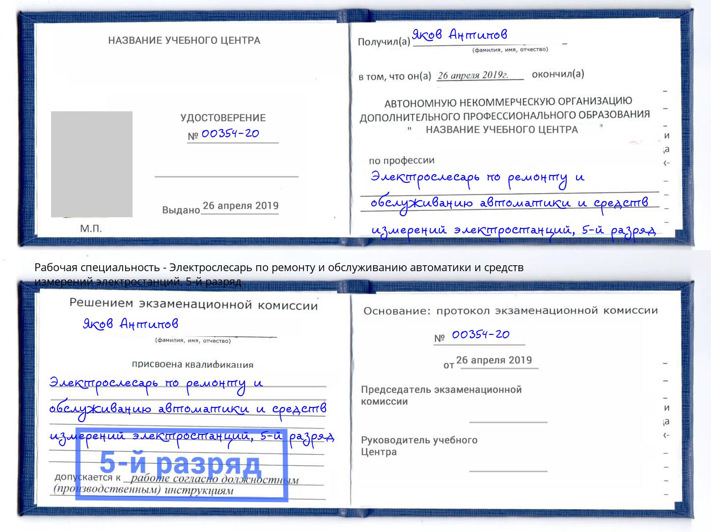 корочка 5-й разряд Электрослесарь по ремонту и обслуживанию автоматики и средств измерений электростанций Вятские Поляны