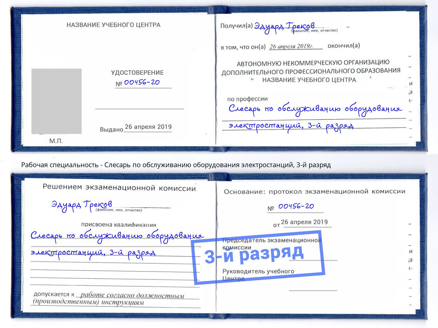 корочка 3-й разряд Слесарь по обслуживанию оборудования электростанций Вятские Поляны