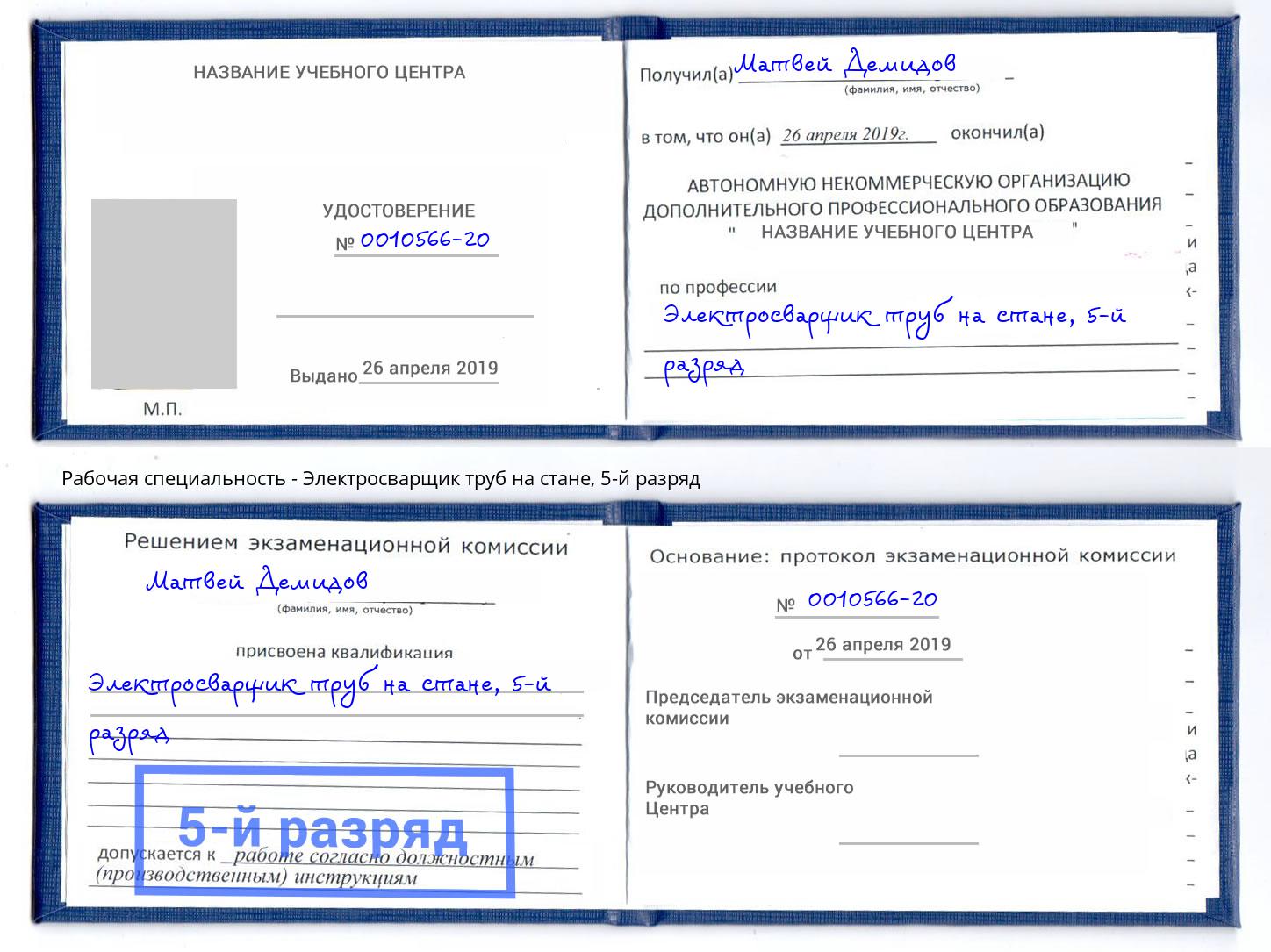 корочка 5-й разряд Электросварщик труб на стане Вятские Поляны