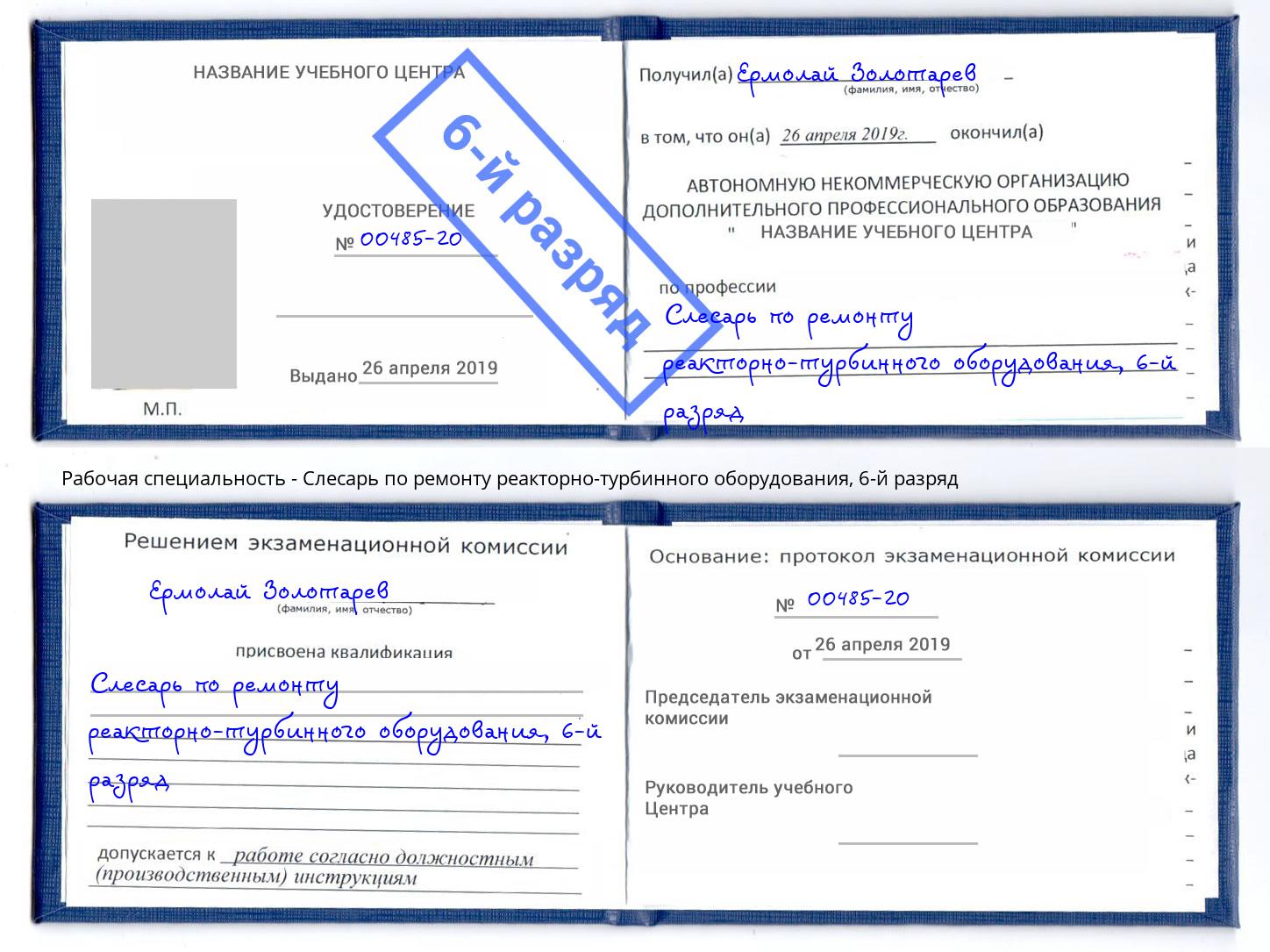 корочка 6-й разряд Слесарь по ремонту реакторно-турбинного оборудования Вятские Поляны