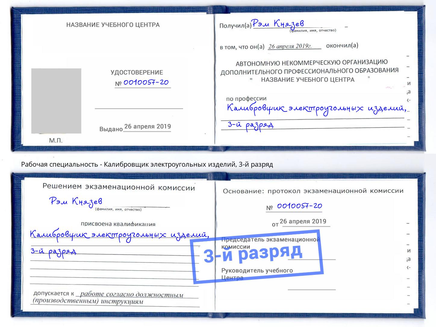 корочка 3-й разряд Калибровщик электроугольных изделий Вятские Поляны