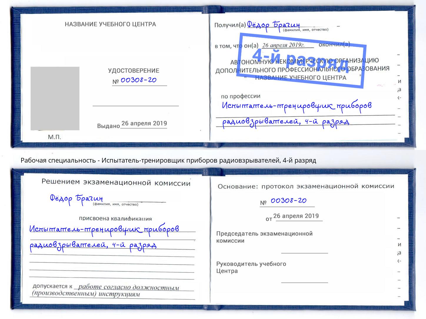 корочка 4-й разряд Испытатель-тренировщик приборов радиовзрывателей Вятские Поляны