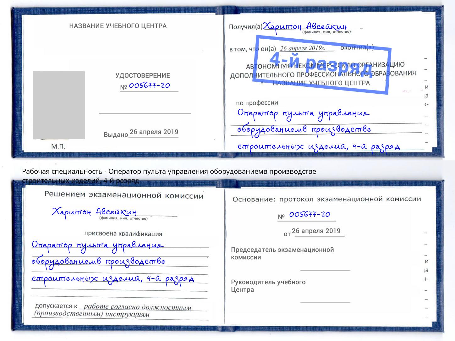 корочка 4-й разряд Оператор пульта управления оборудованиемв производстве строительных изделий Вятские Поляны