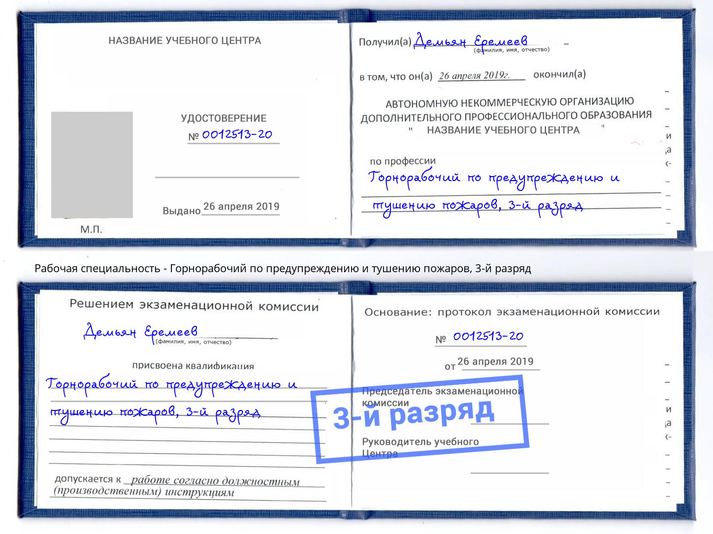 корочка 3-й разряд Горнорабочий по предупреждению и тушению пожаров Вятские Поляны