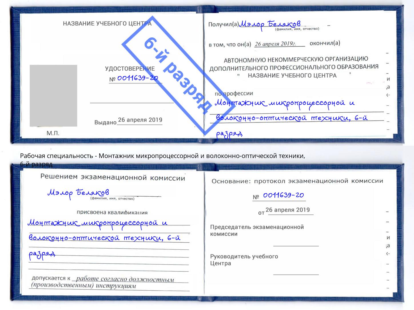 корочка 6-й разряд Монтажник микропроцессорной и волоконно-оптической техники Вятские Поляны