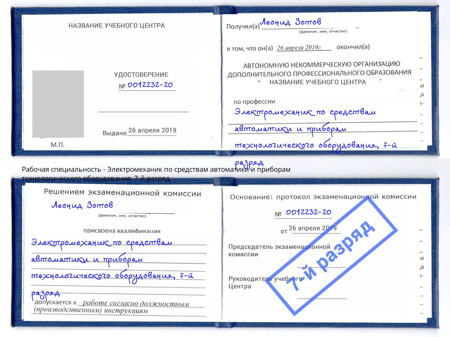 корочка 7-й разряд Электромеханик по средствам автоматики и приборам технологического оборудования Вятские Поляны