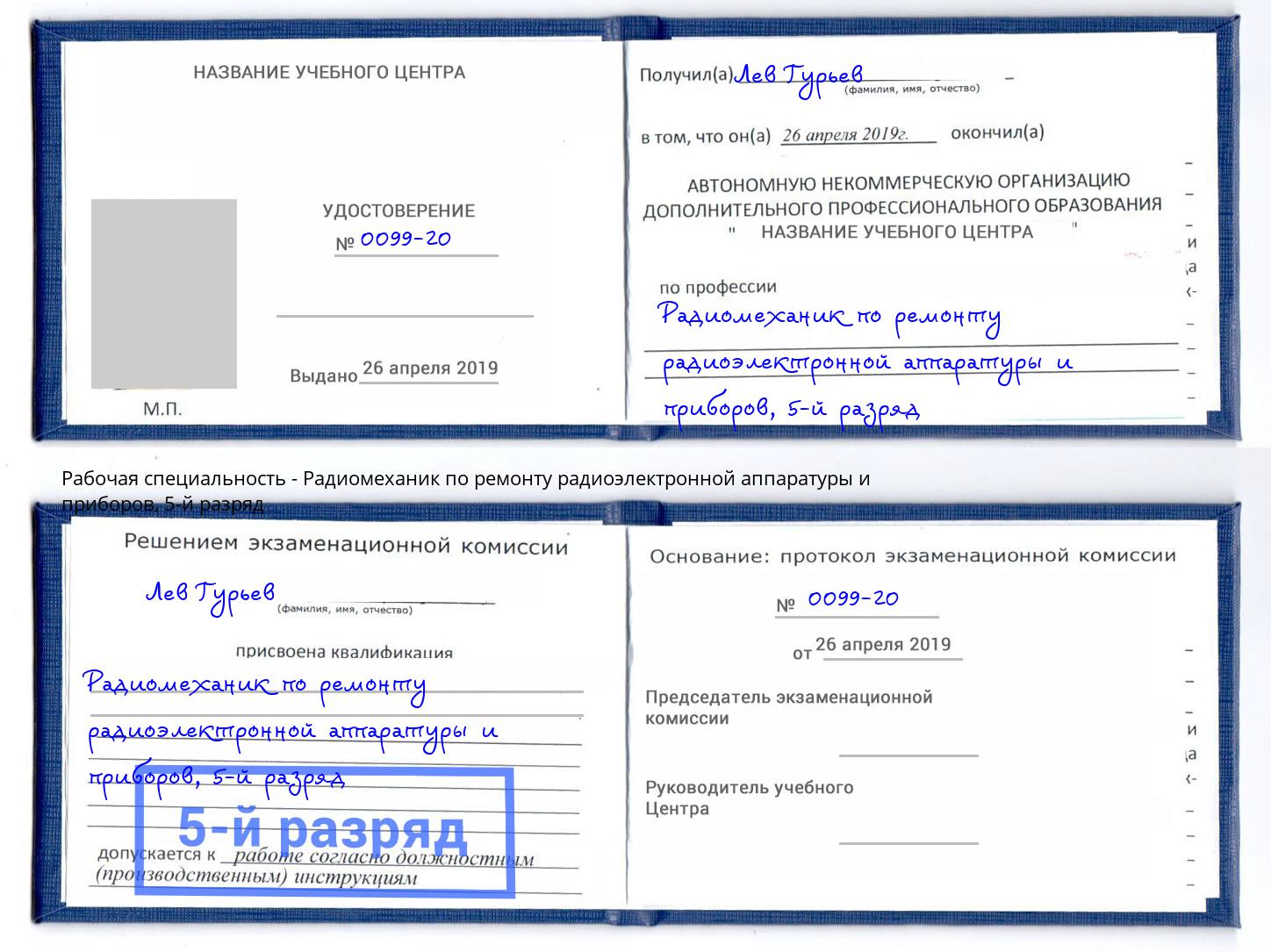 корочка 5-й разряд Радиомеханик по ремонту радиоэлектронной аппаратуры и приборов Вятские Поляны