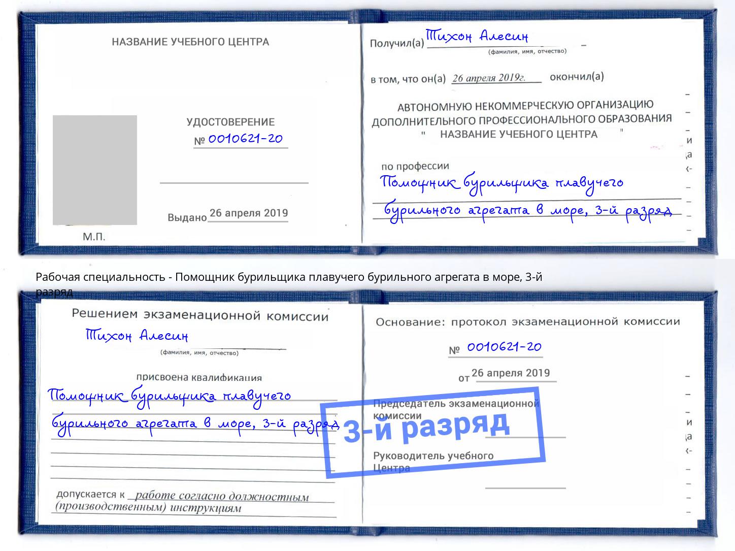 корочка 3-й разряд Помощник бурильщика плавучего бурильного агрегата в море Вятские Поляны