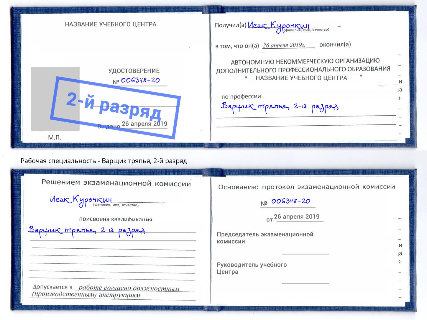 корочка 2-й разряд Варщик тряпья Вятские Поляны