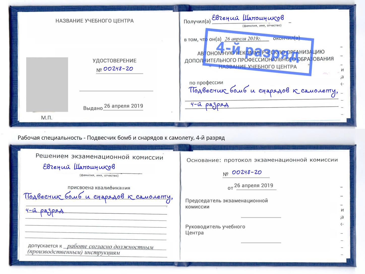 корочка 4-й разряд Подвесчик бомб и снарядов к самолету Вятские Поляны