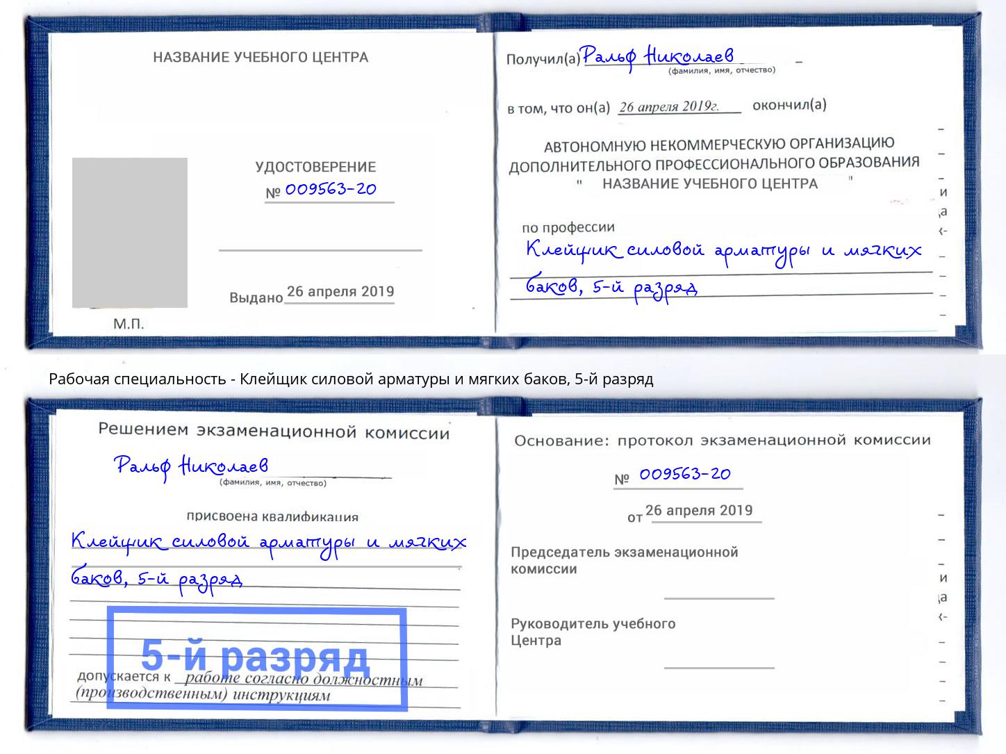 корочка 5-й разряд Клейщик силовой арматуры и мягких баков Вятские Поляны