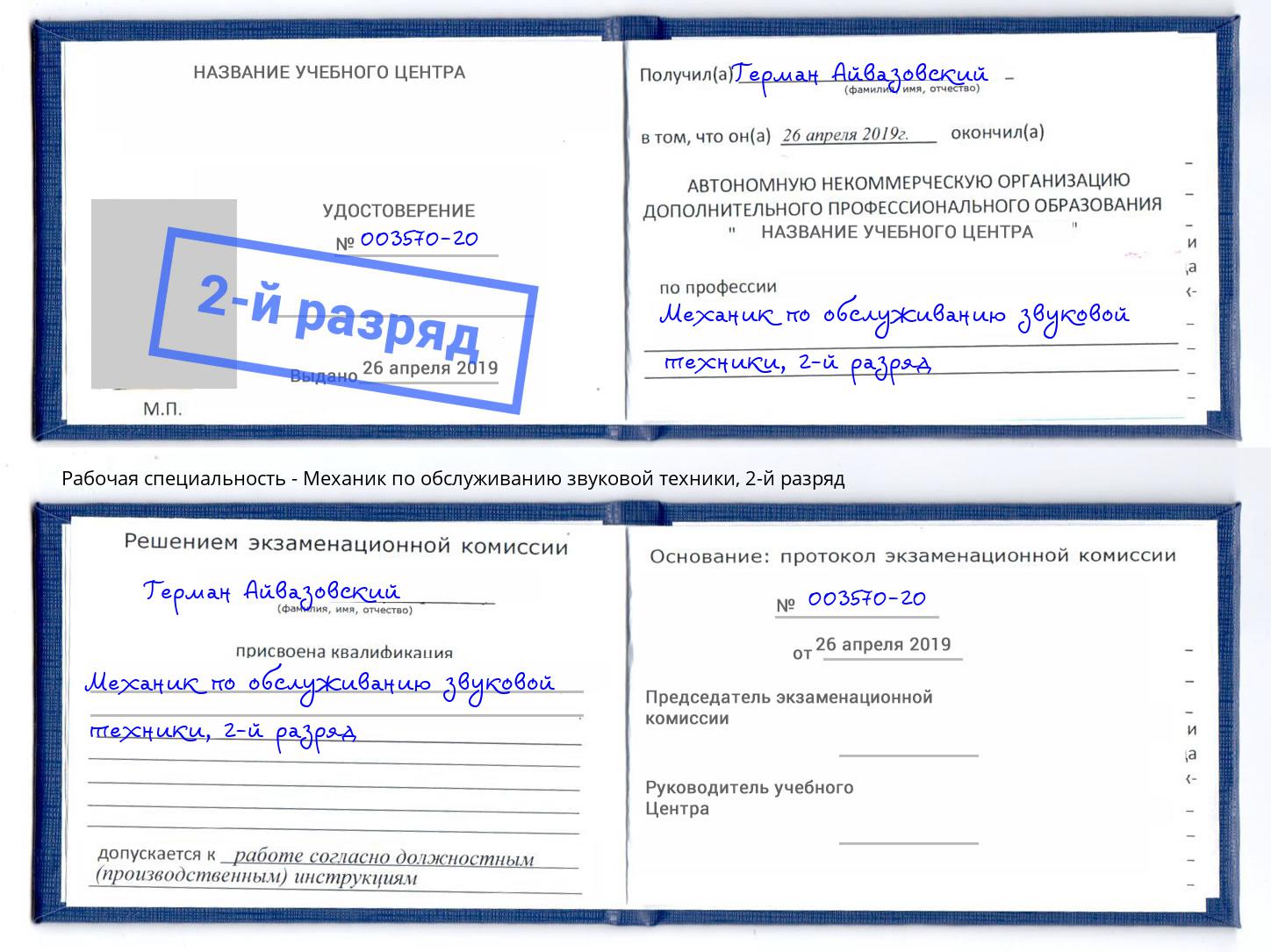 корочка 2-й разряд Механик по обслуживанию звуковой техники Вятские Поляны