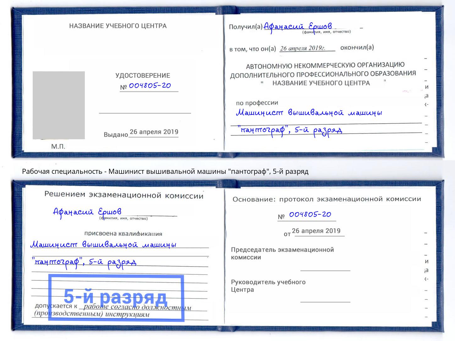 корочка 5-й разряд Машинист вышивальной машины "пантограф" Вятские Поляны