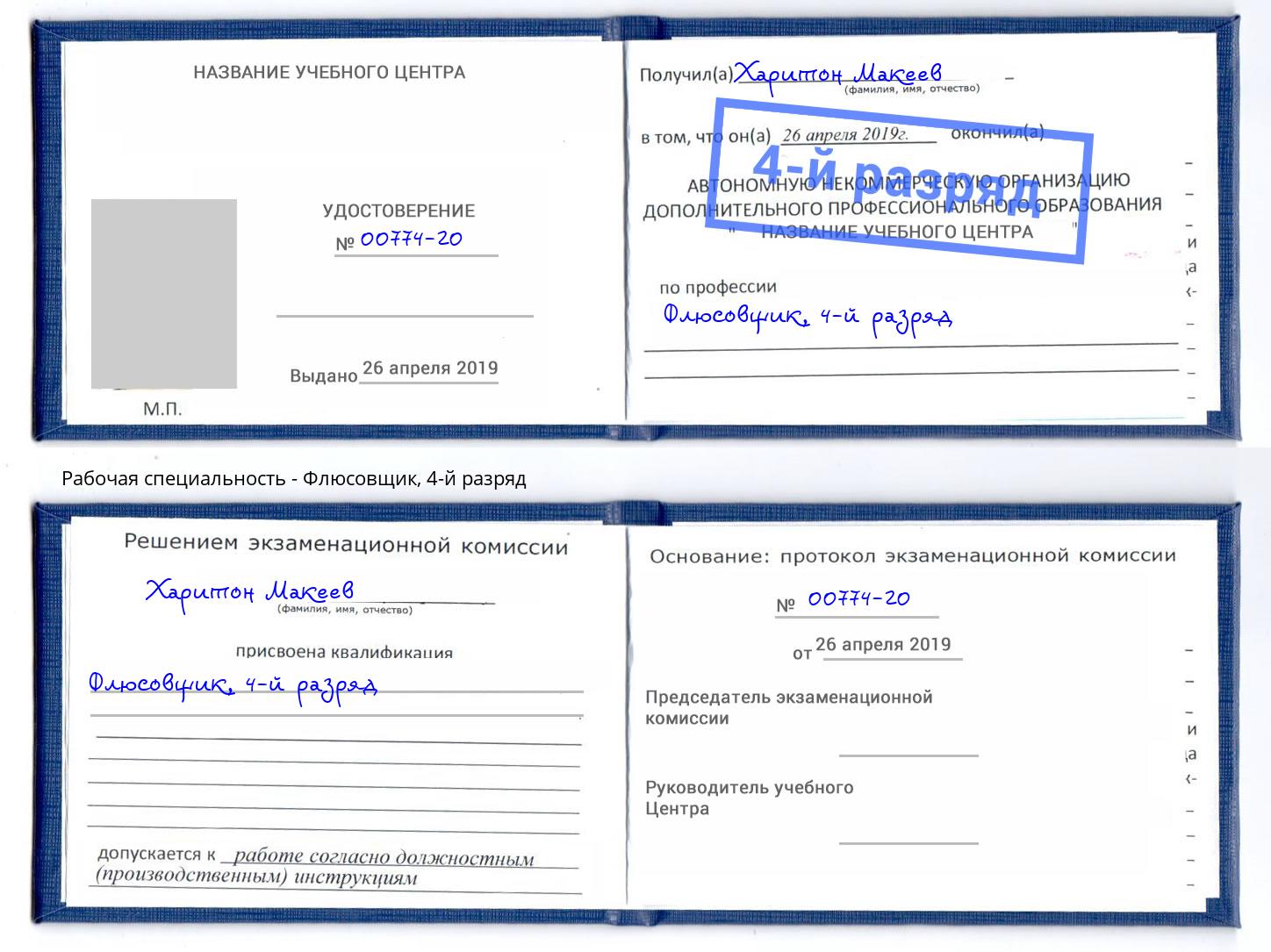корочка 4-й разряд Флюсовщик Вятские Поляны