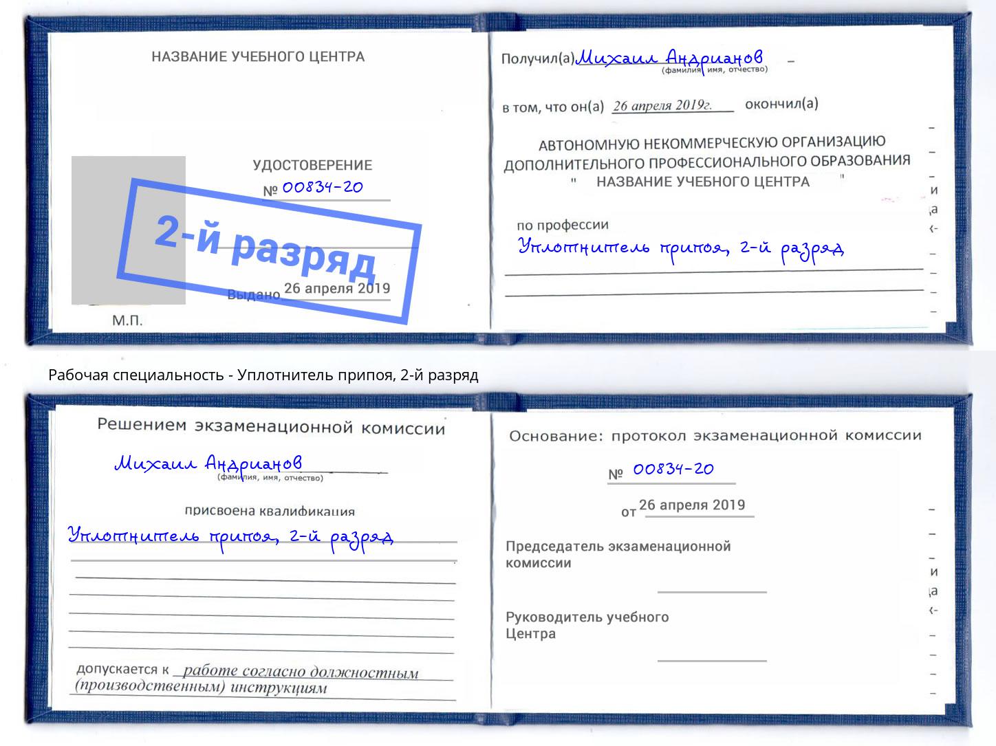 корочка 2-й разряд Уплотнитель припоя Вятские Поляны