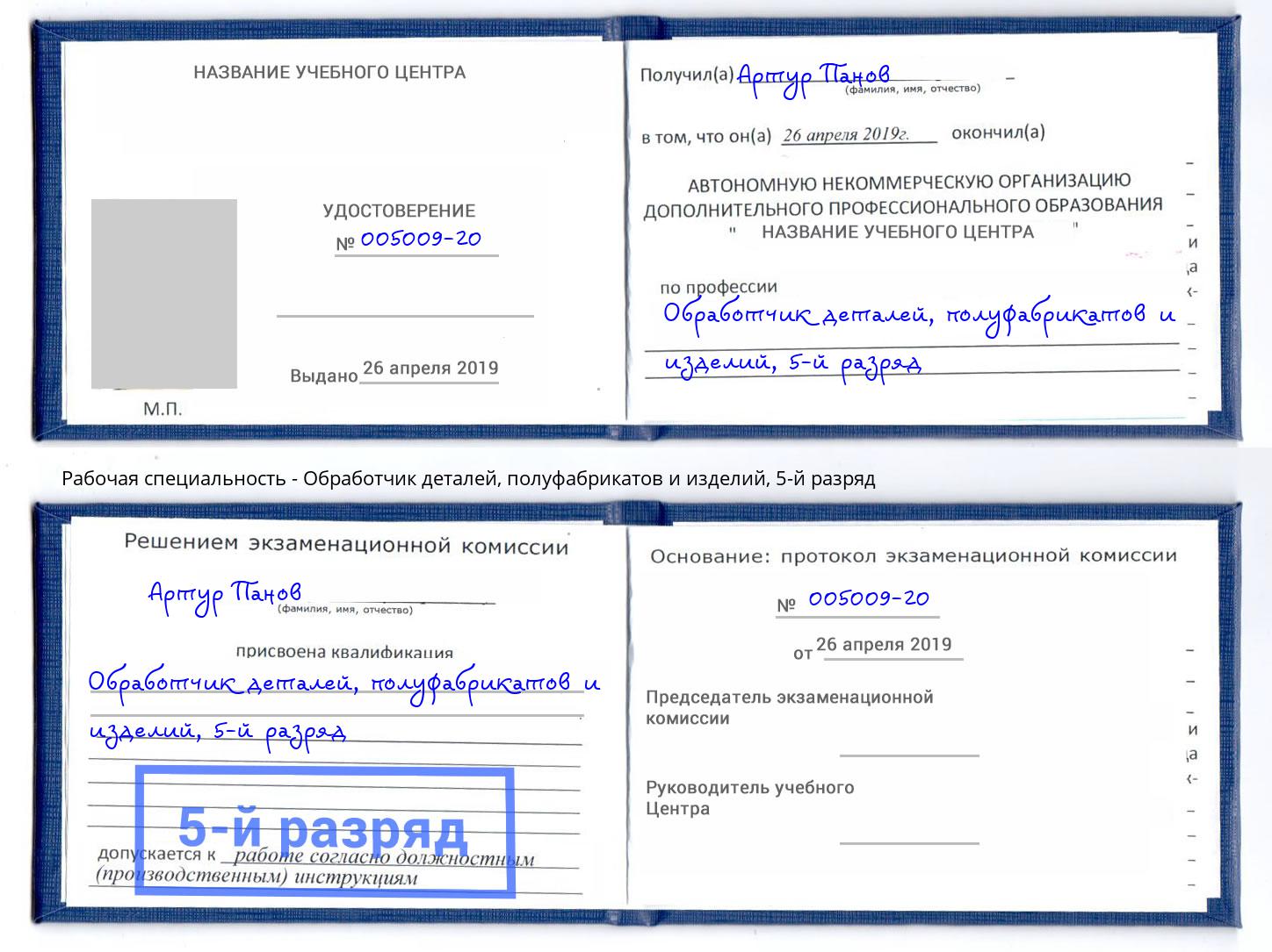 корочка 5-й разряд Обработчик деталей, полуфабрикатов и изделий Вятские Поляны