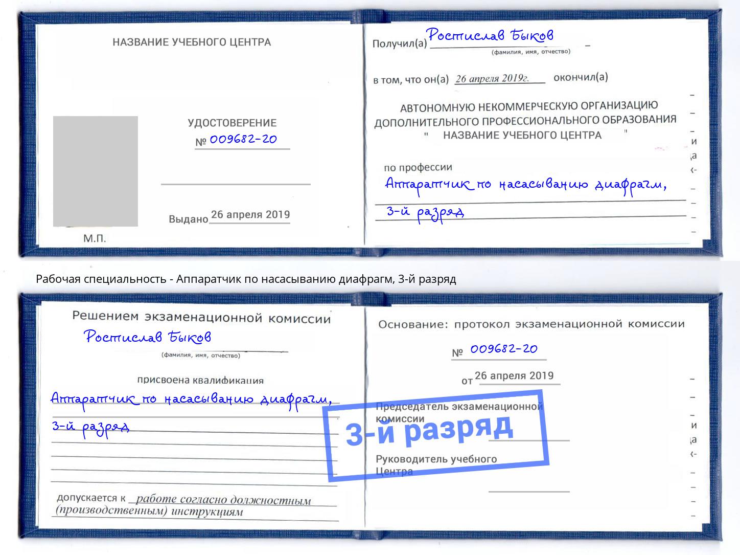 корочка 3-й разряд Аппаратчик по насасыванию диафрагм Вятские Поляны