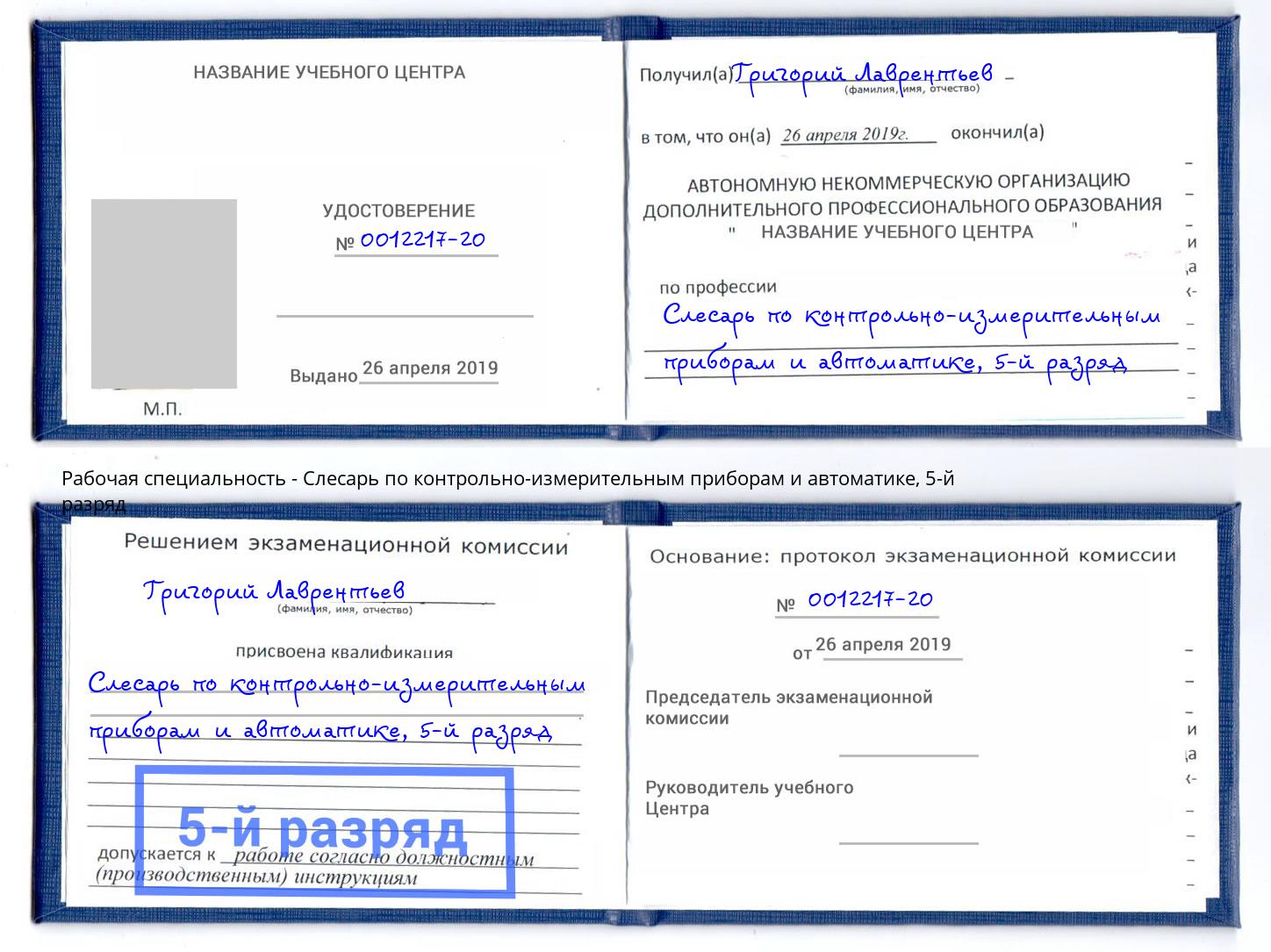 корочка 5-й разряд Слесарь по контрольно-измерительным приборам и автоматике Вятские Поляны