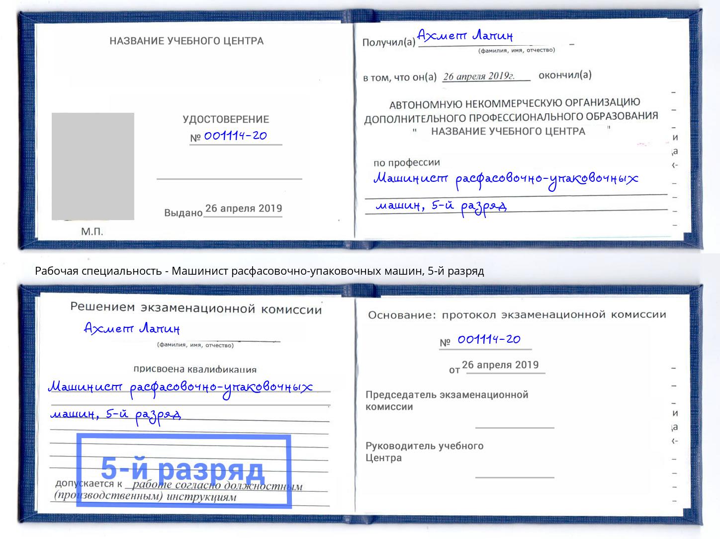 корочка 5-й разряд Машинист расфасовочно-упаковочных машин Вятские Поляны