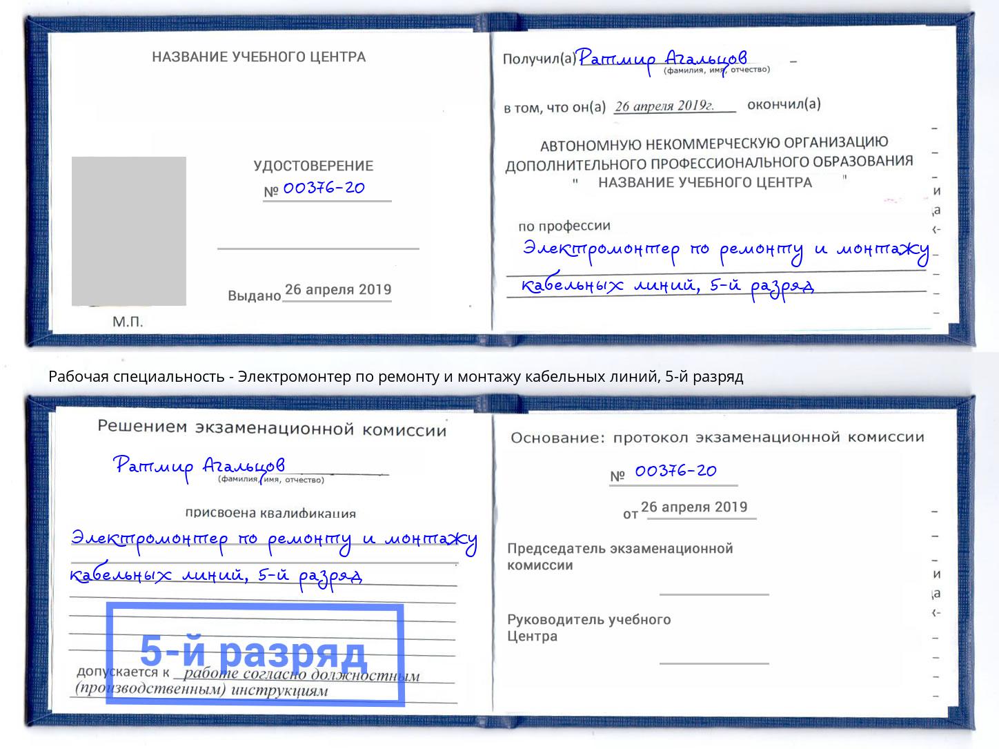 корочка 5-й разряд Электромонтер по ремонту и монтажу кабельных линий Вятские Поляны