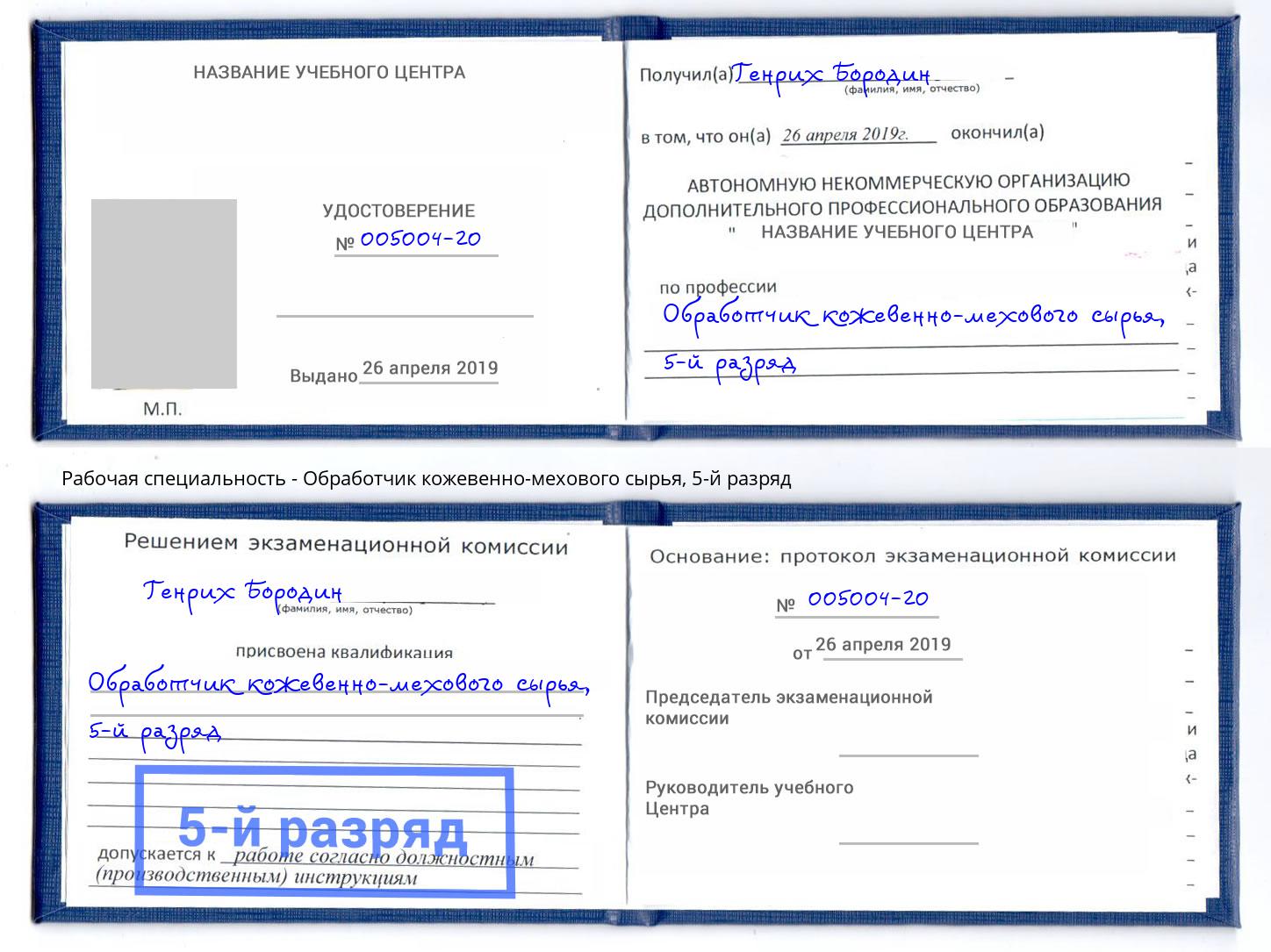 корочка 5-й разряд Обработчик кожевенно-мехового сырья Вятские Поляны