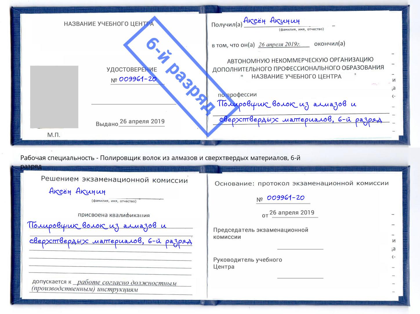 корочка 6-й разряд Полировщик волок из алмазов и сверхтвердых материалов Вятские Поляны