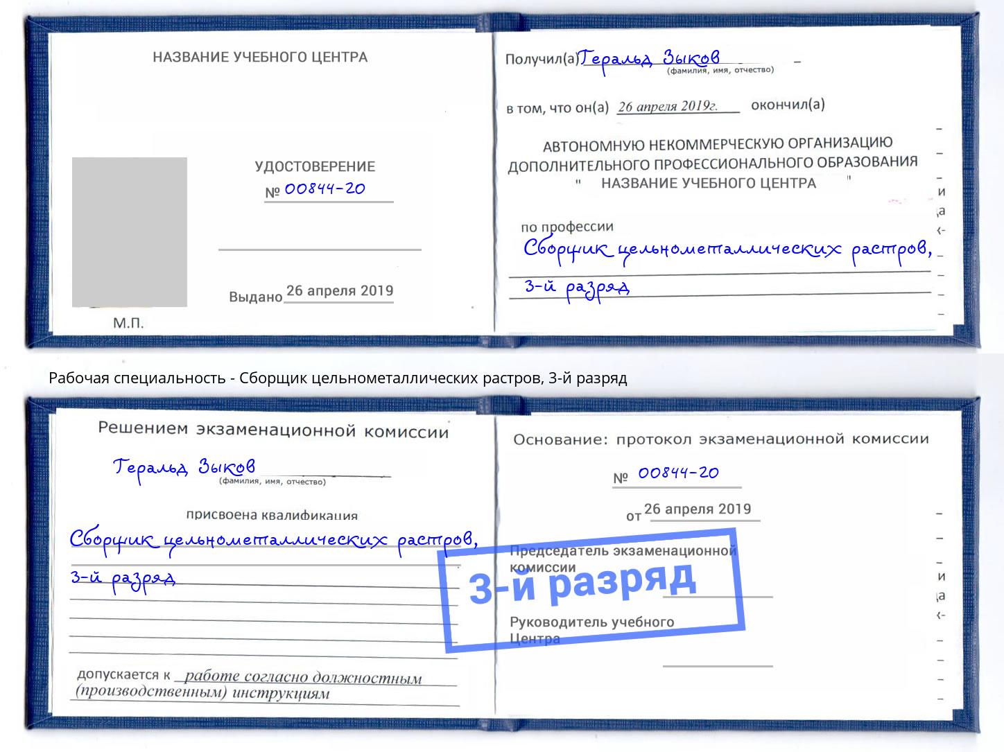 корочка 3-й разряд Сборщик цельнометаллических растров Вятские Поляны