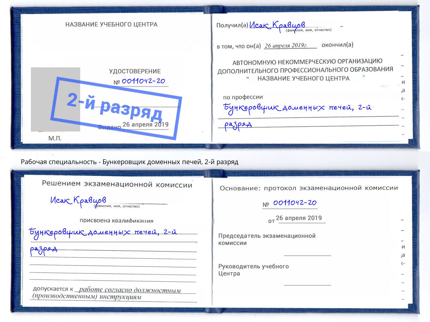 корочка 2-й разряд Бункеровщик доменных печей Вятские Поляны