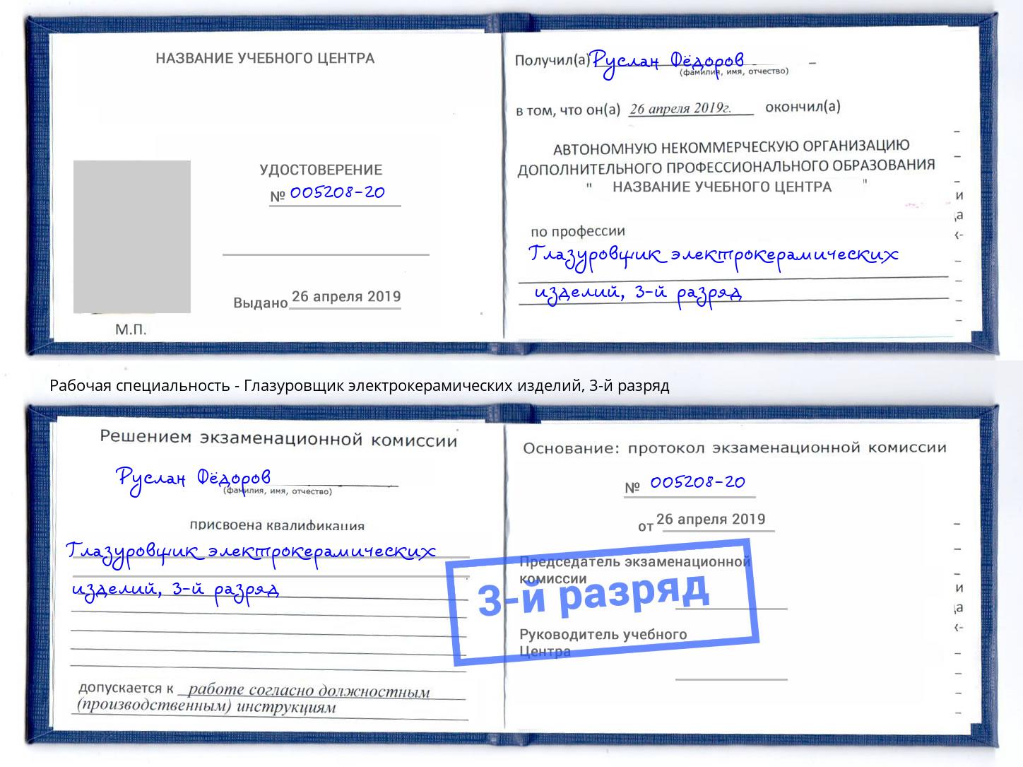 корочка 3-й разряд Глазуровщик электрокерамических изделий Вятские Поляны